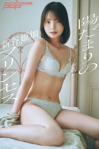 新谷姫加 陽だまりのプリンセス [サブスクEdition]