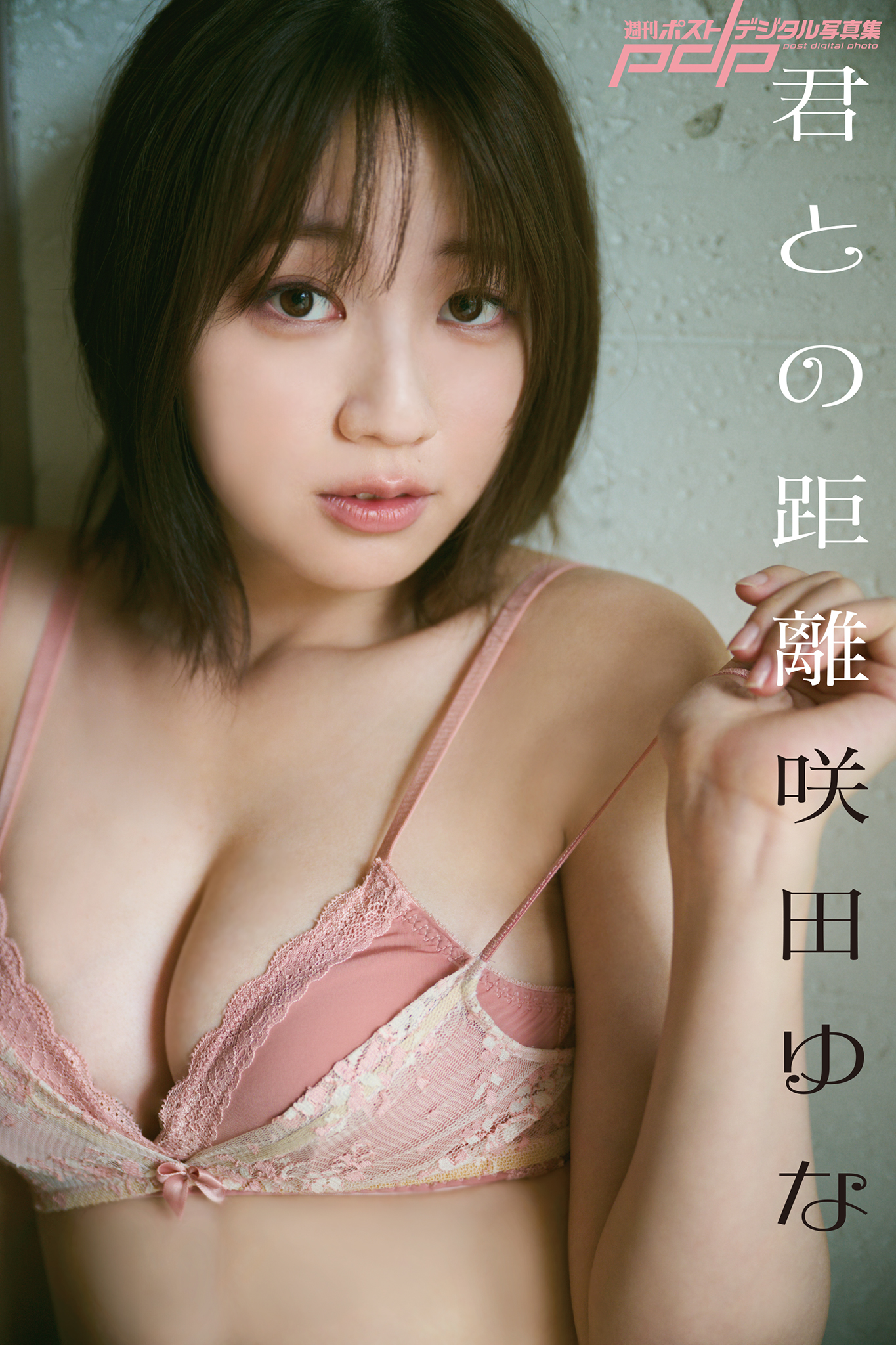 咲田ゆな 君との距離 [サブスクEdition]
