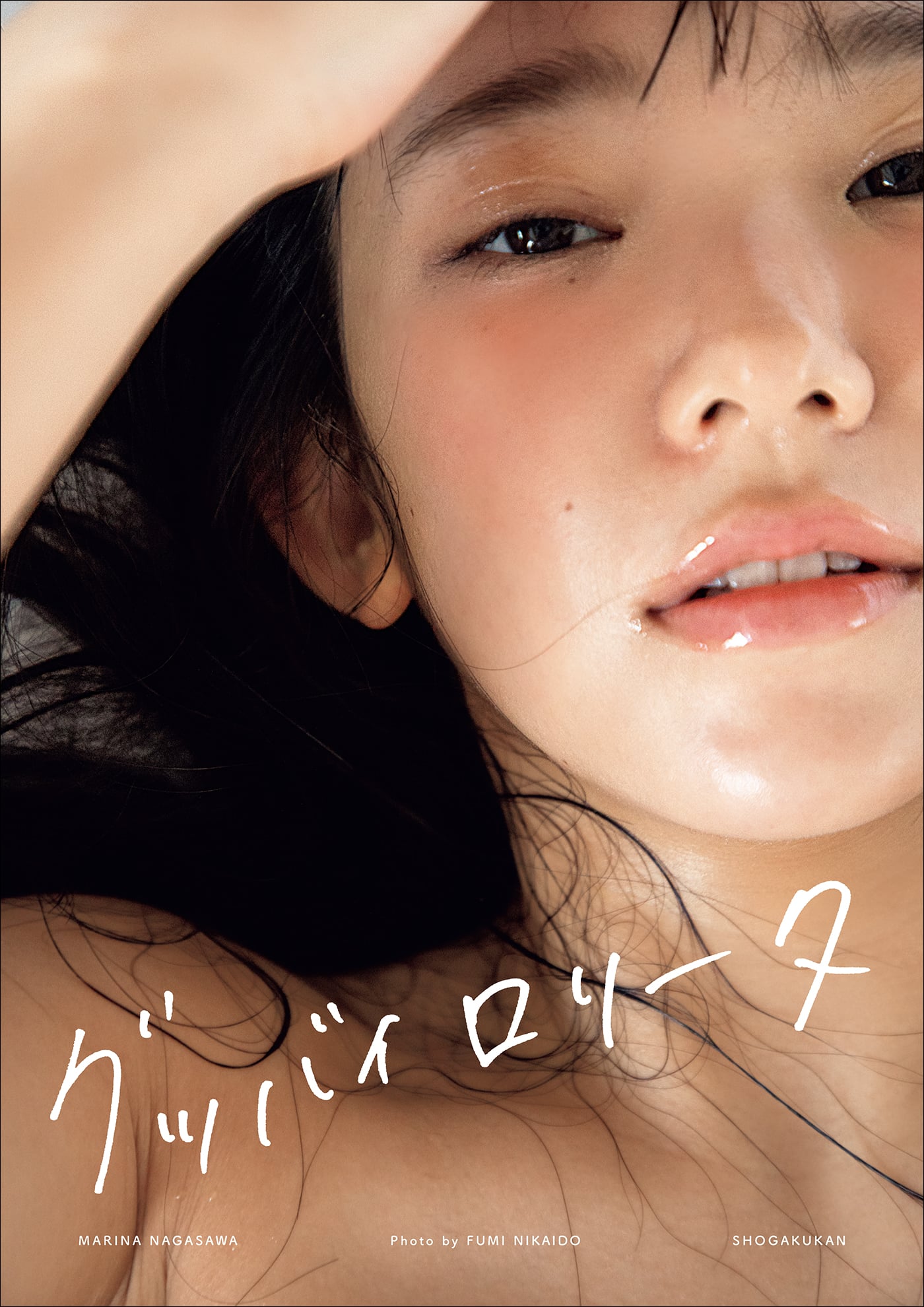 長澤茉里奈写真集 グッバイロリータ 撮影 二階堂ふみ