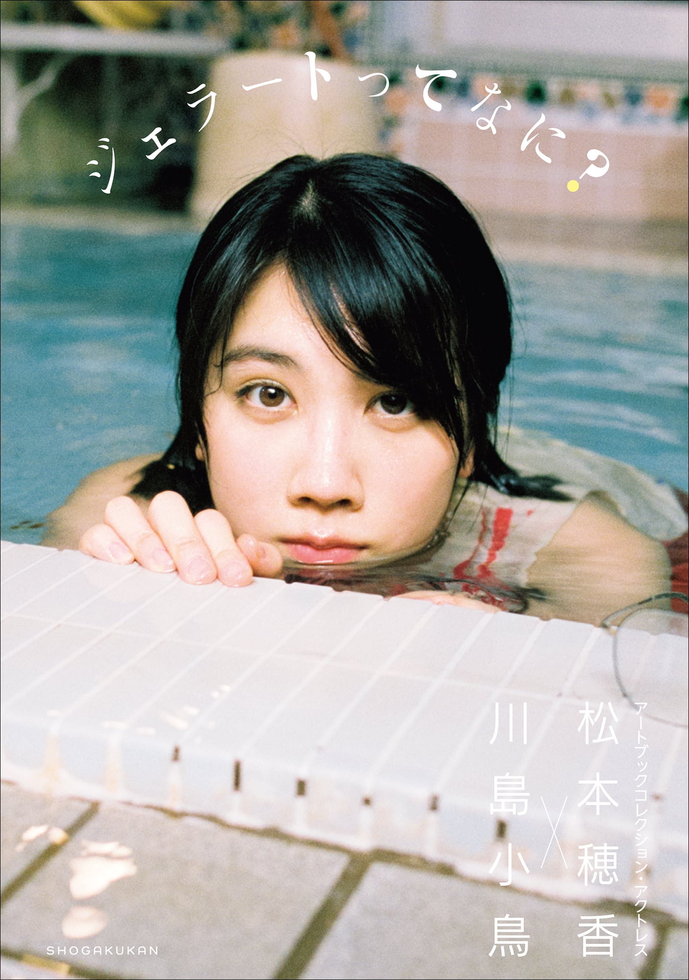 松本穂香