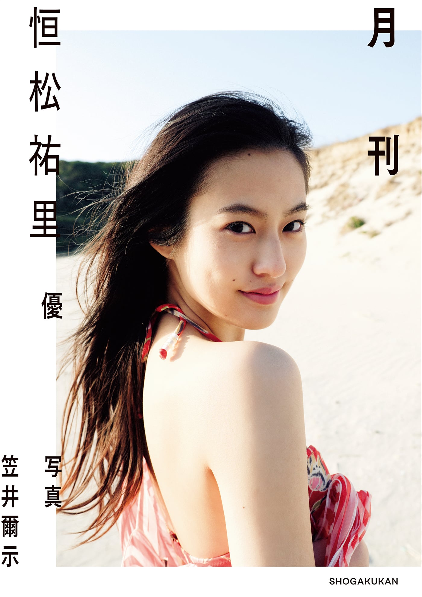 恒松祐里
