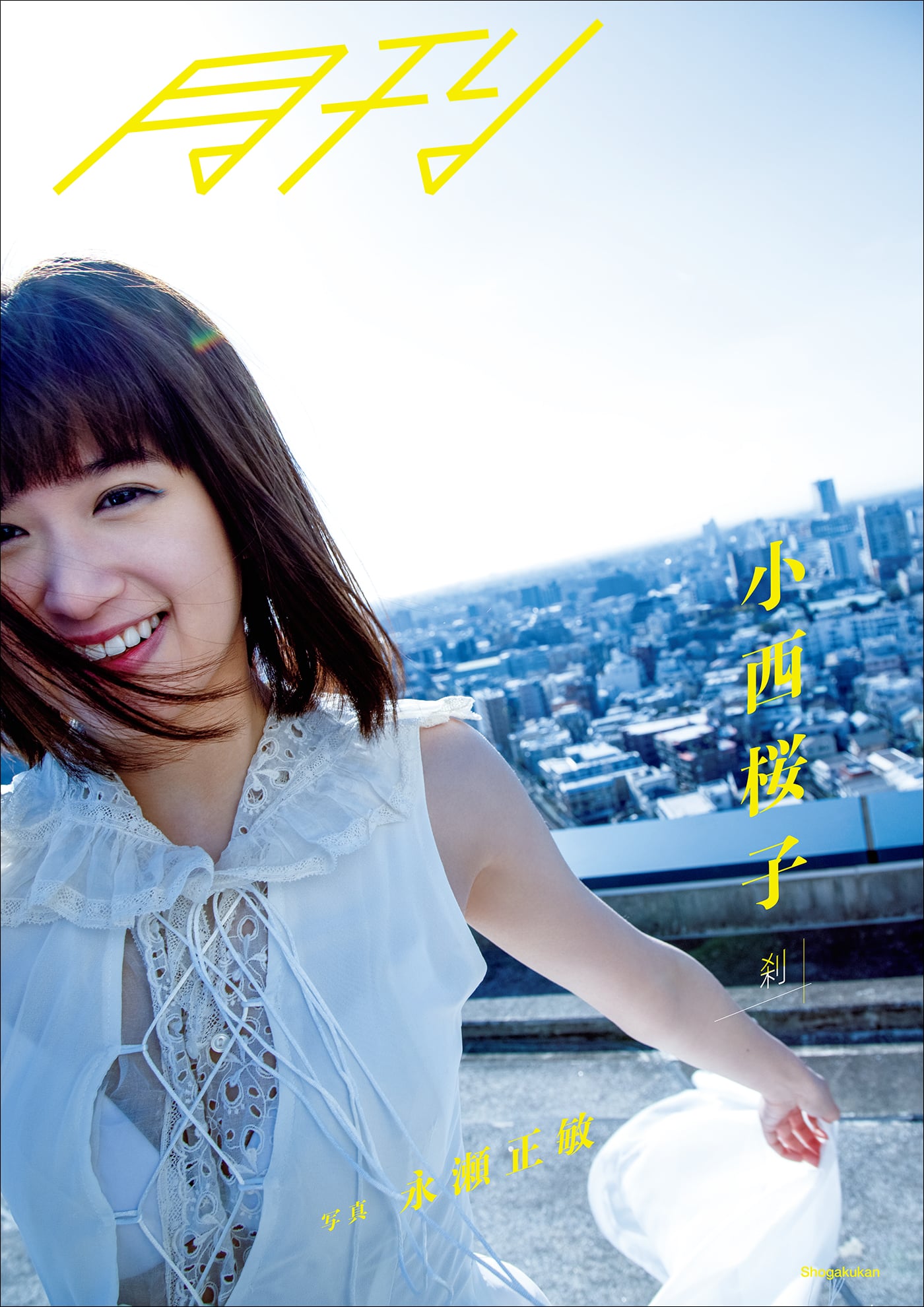 小西桜子