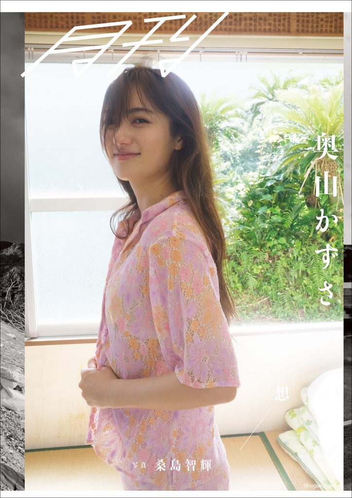 奧山かずさ