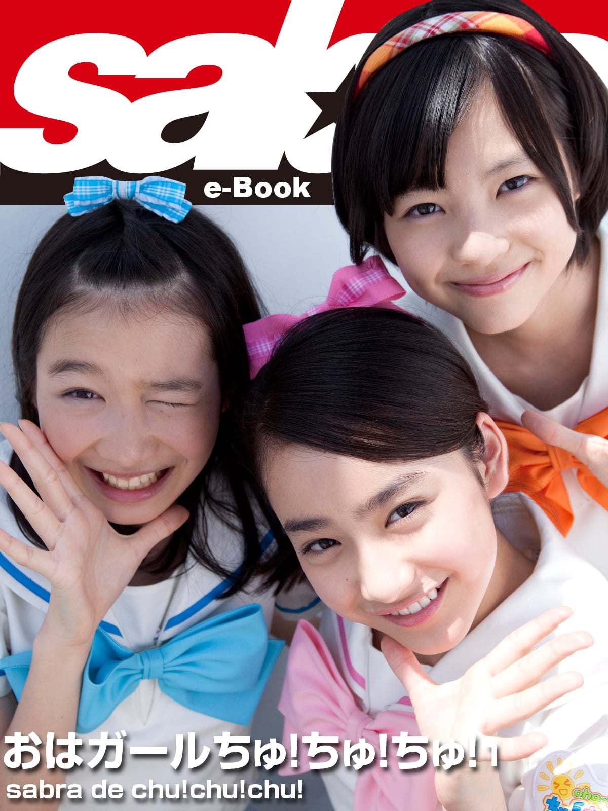 sabra de chu!chu!chu!  おはガールちゅ！ちゅ！ ちゅ！1 [sabra net e-Book]