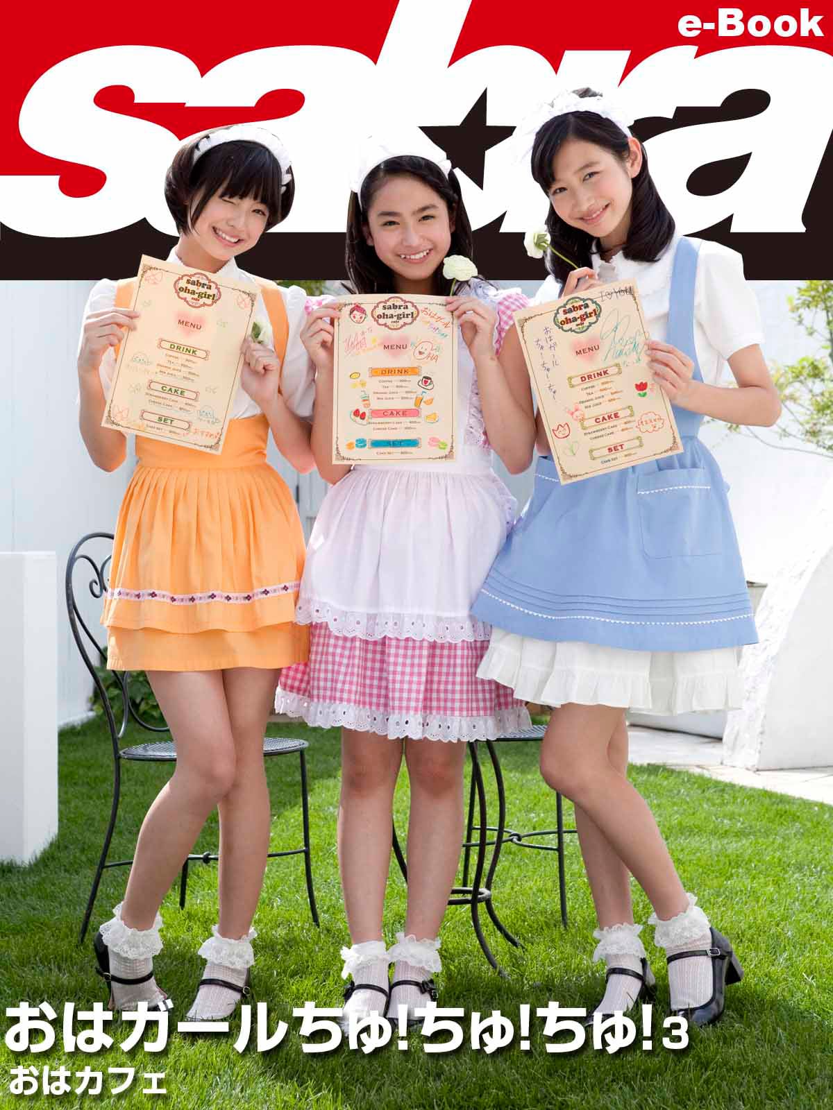 おはガールちゅ！ちゅ！ちゅ！