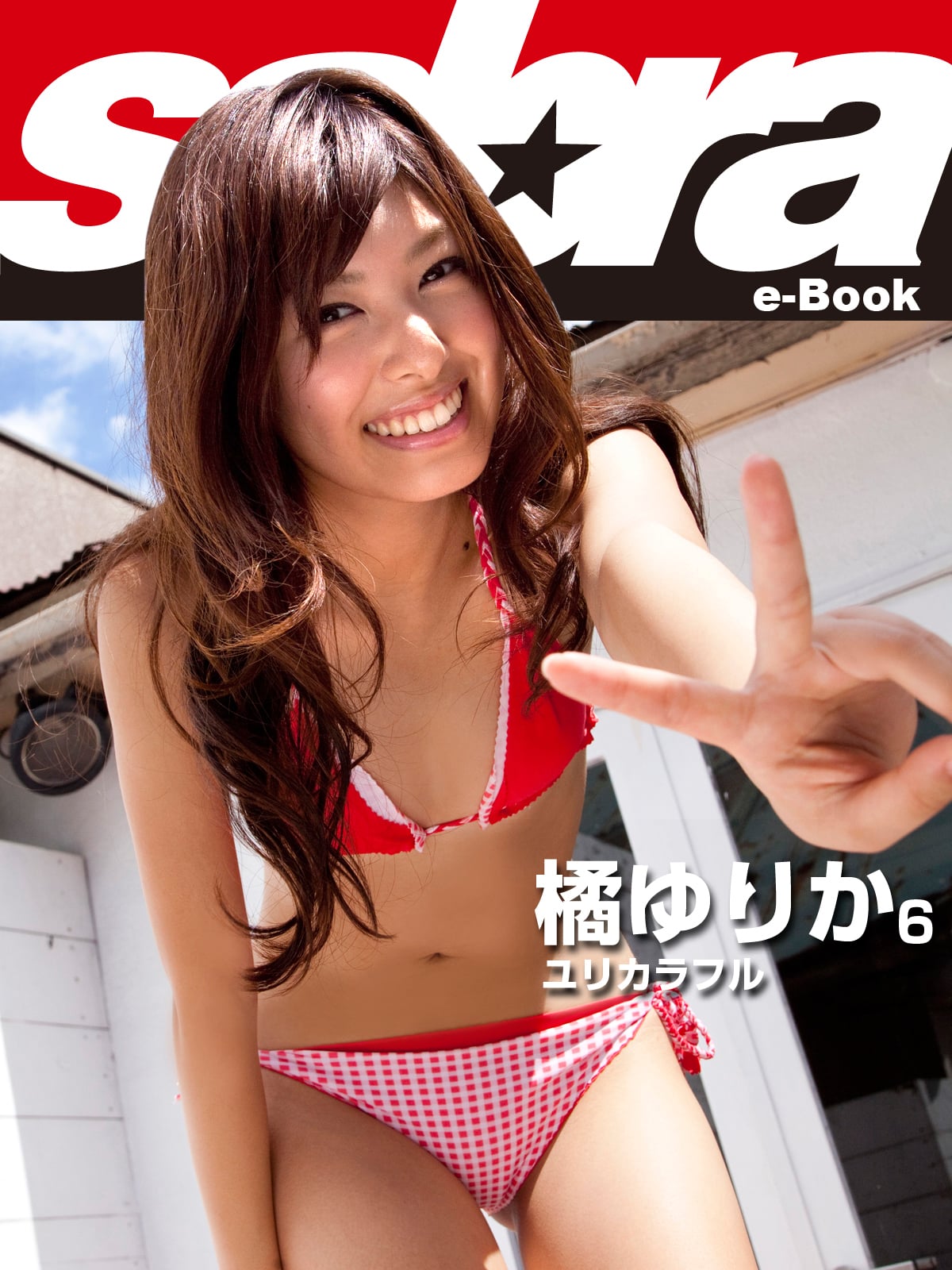 ユリカラフル 橘ゆりか6 [sabra net e-Book]