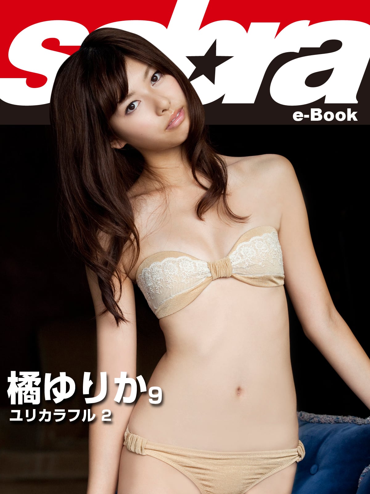 ユリカラフル2 橘ゆりか9 [sabra net e-Book]