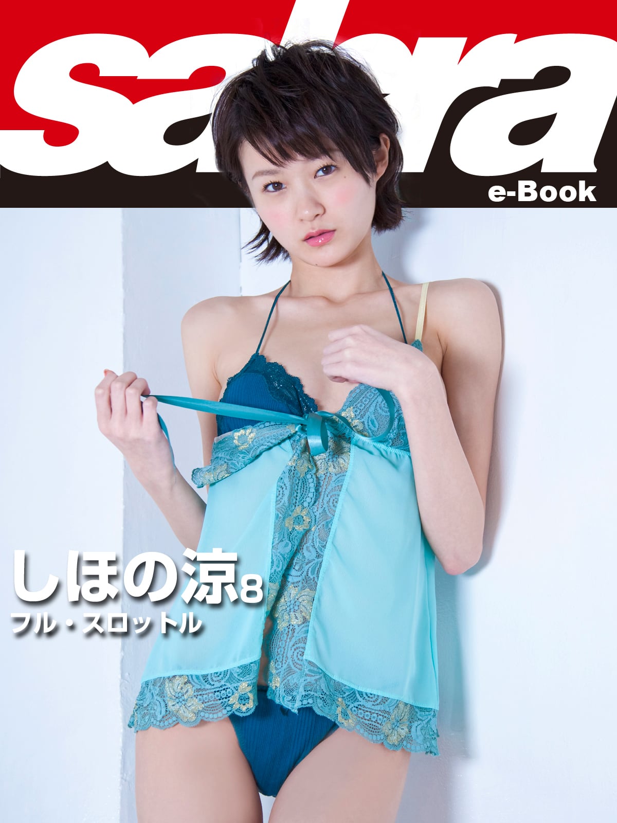 フル・スロットル しほの涼8 [sabra net e-Book]