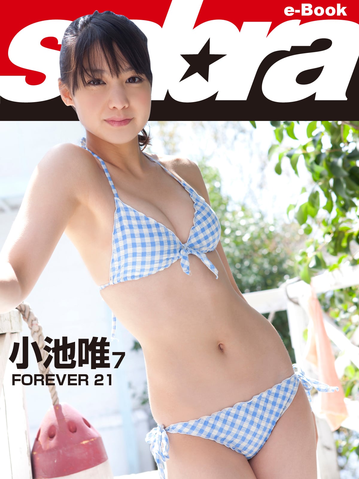 FOREVER 21 小池唯7 [sabra net e-Book]