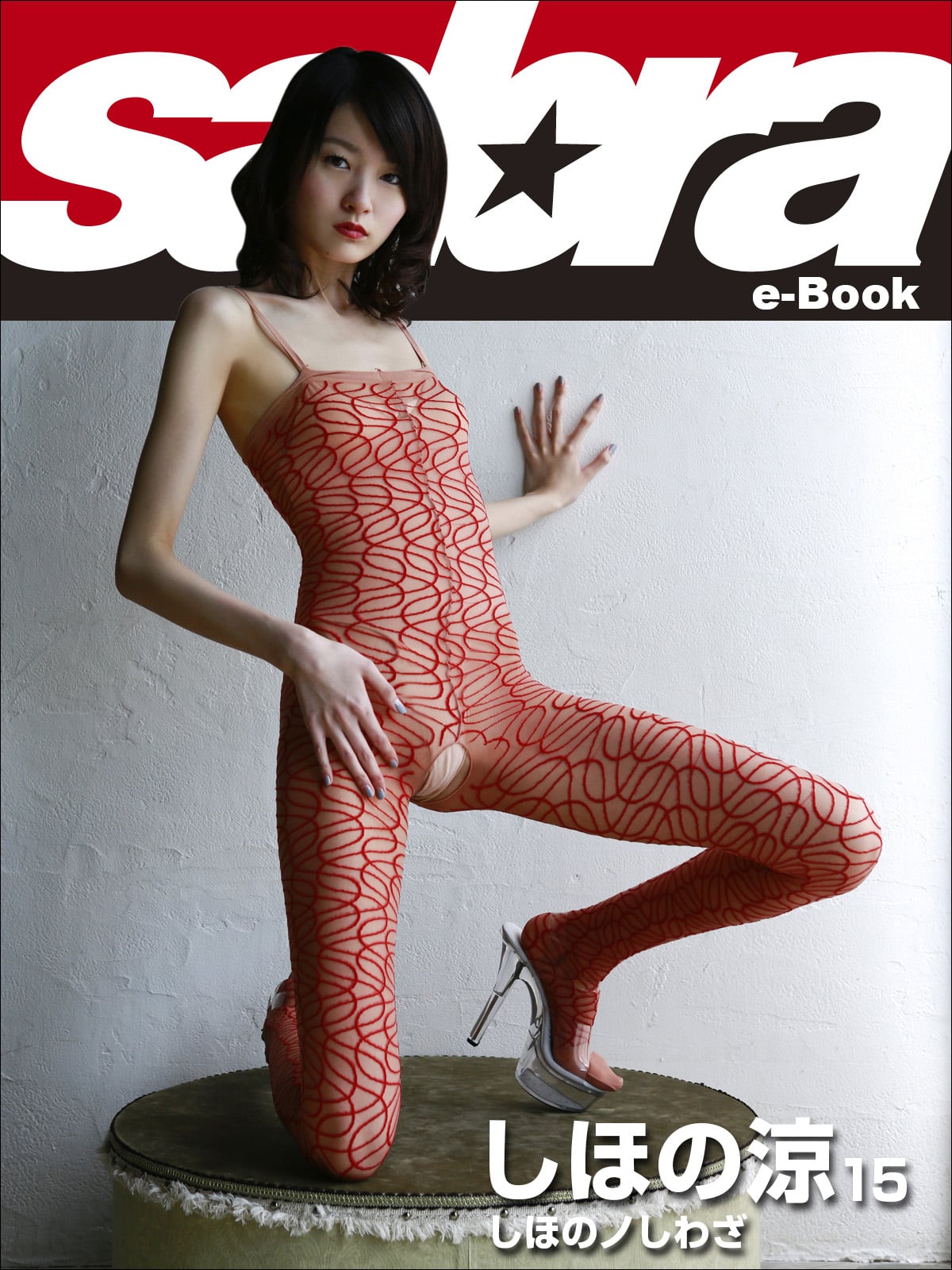 しほのノしわざ しほの涼15 [sabra net e-Book]