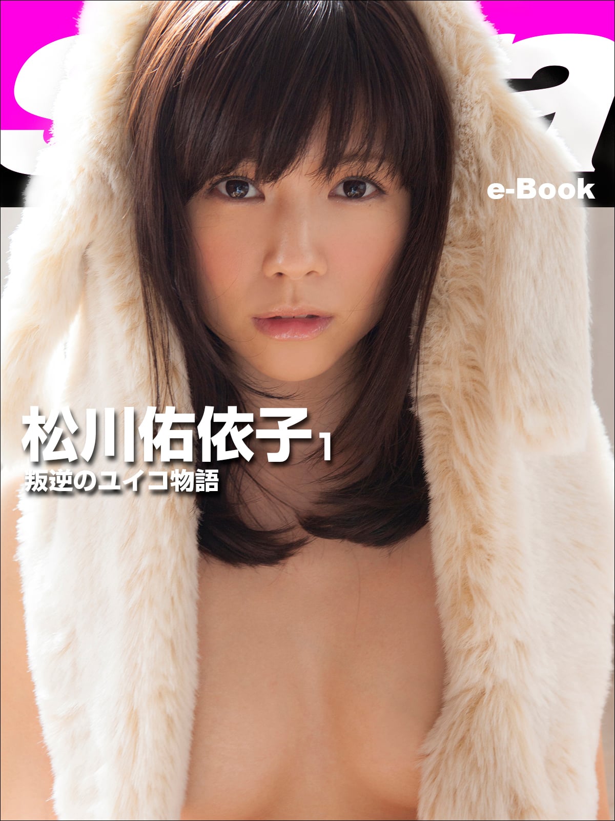 叛逆のユイコ物語 松川佑依子1 [sabra net e-Book]