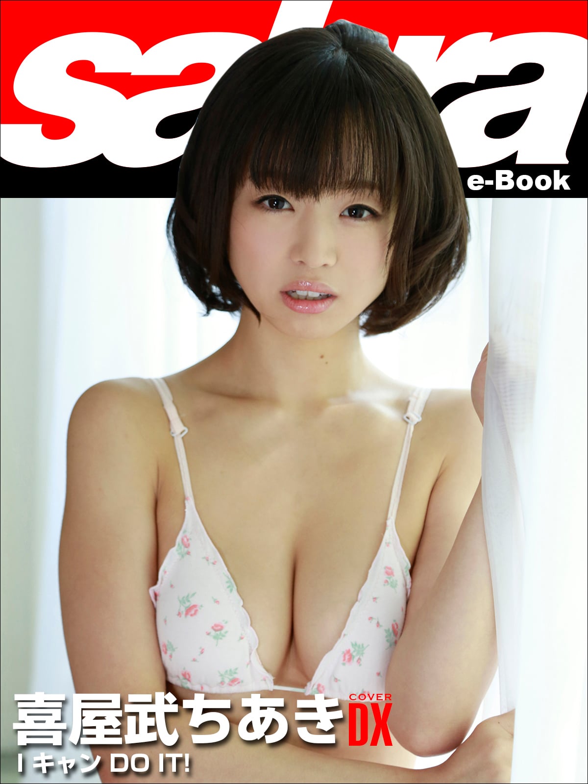 I キャン DO IT ! 喜屋武ちあきCOVER DX [sabra net e-Book]