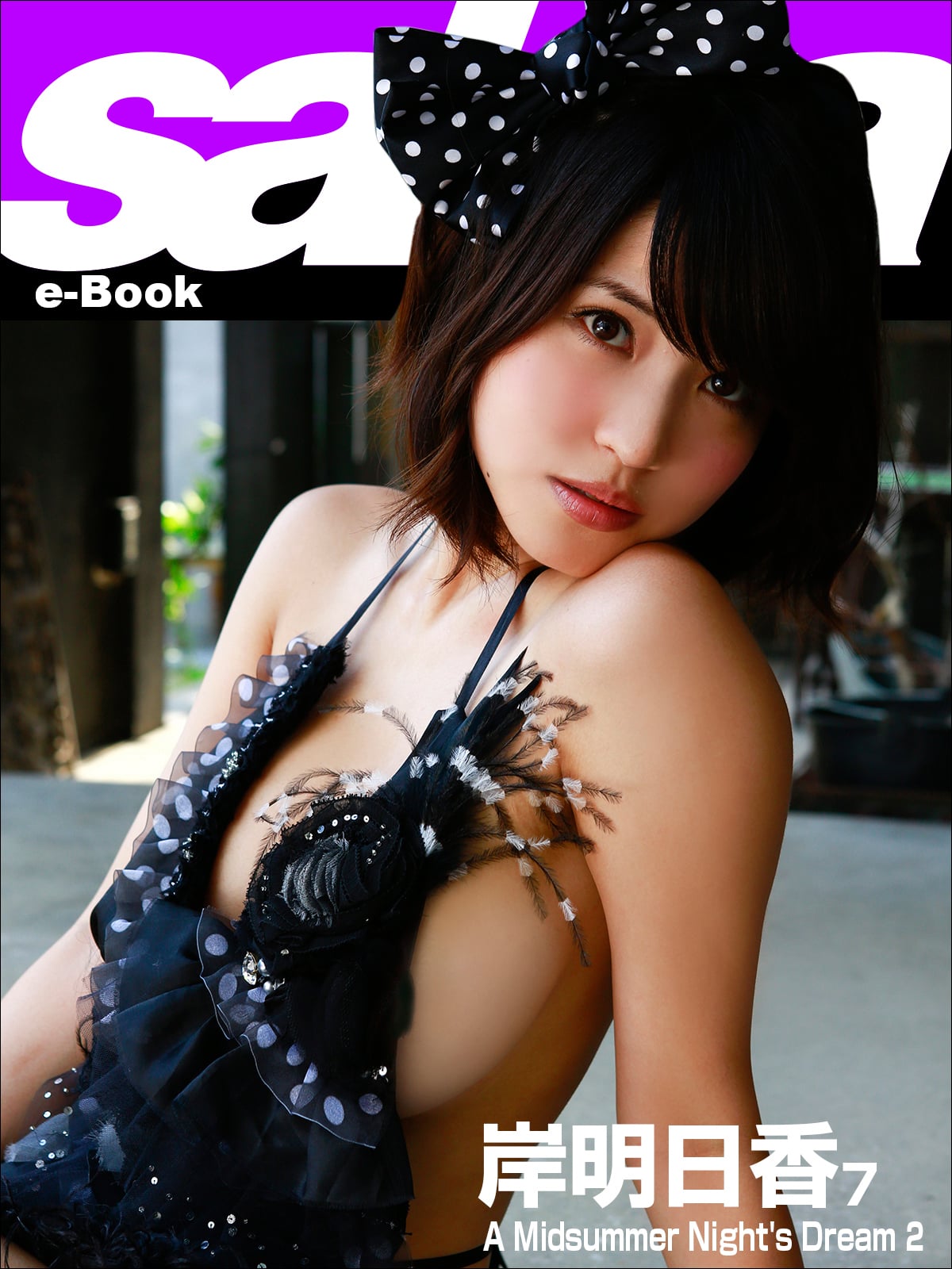 A Midsummer Night’s Dream 2 岸明日香7 [sabra net e-Book]