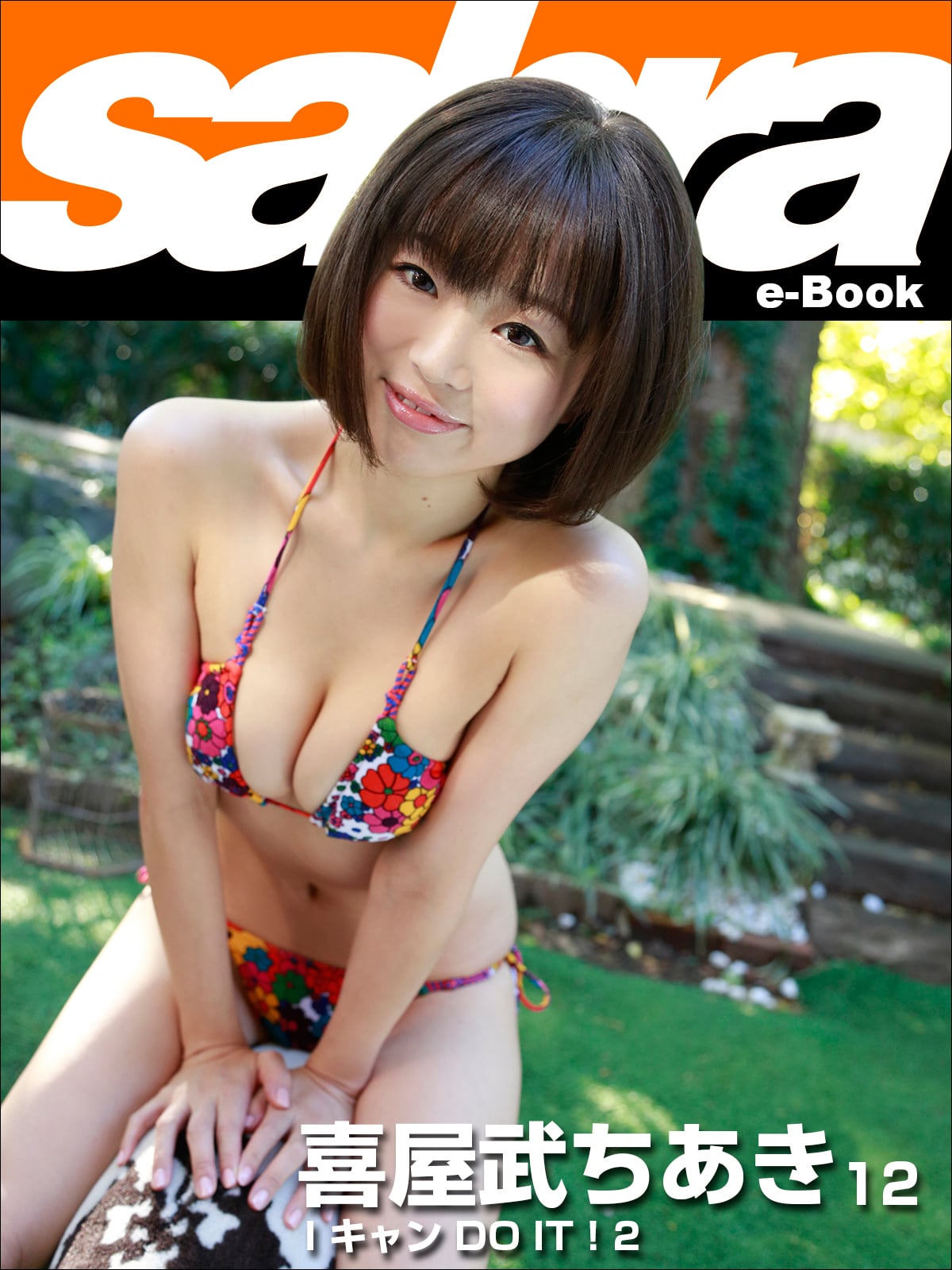 I キャン DO IT ! 2 喜屋武ちあき12 [sabra net e-Book]