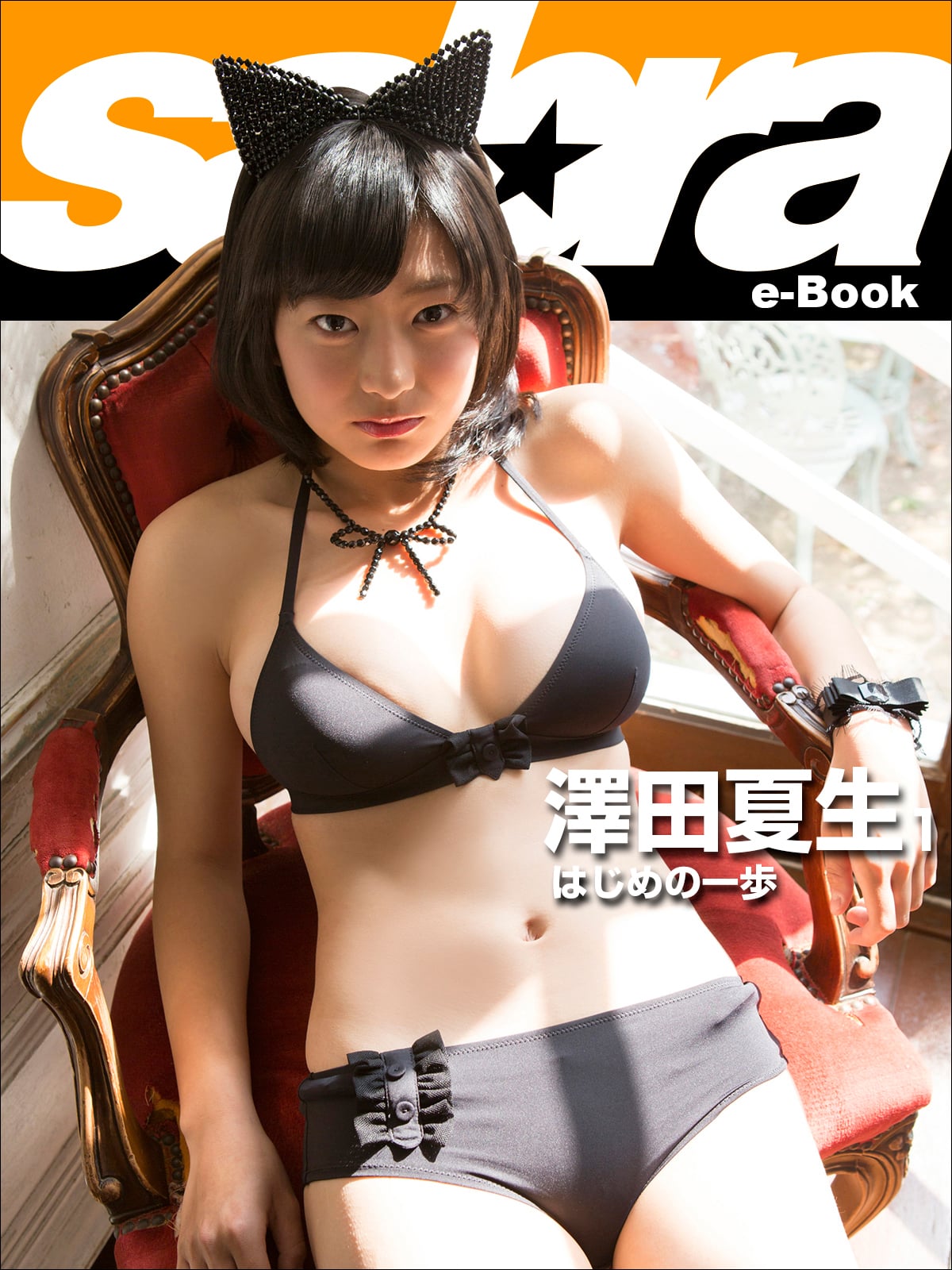 はじめの一歩 澤田夏生1 [sabra net e-Book]