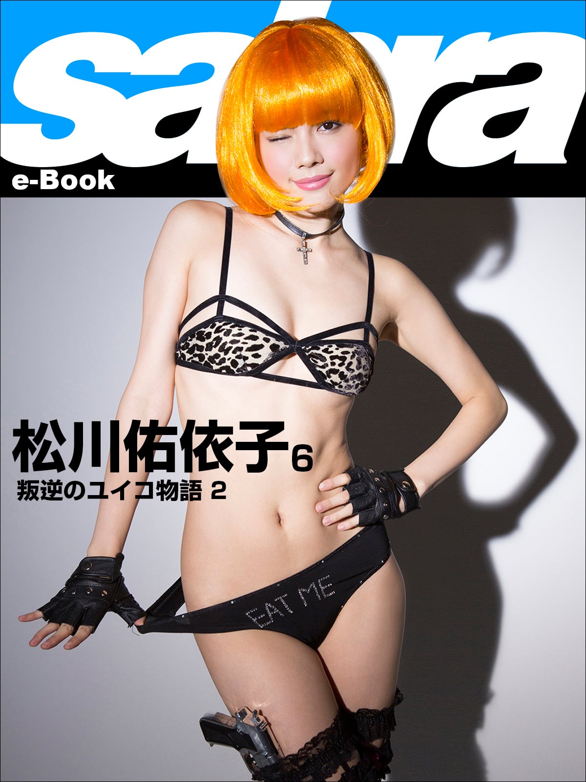 松川佑依子
