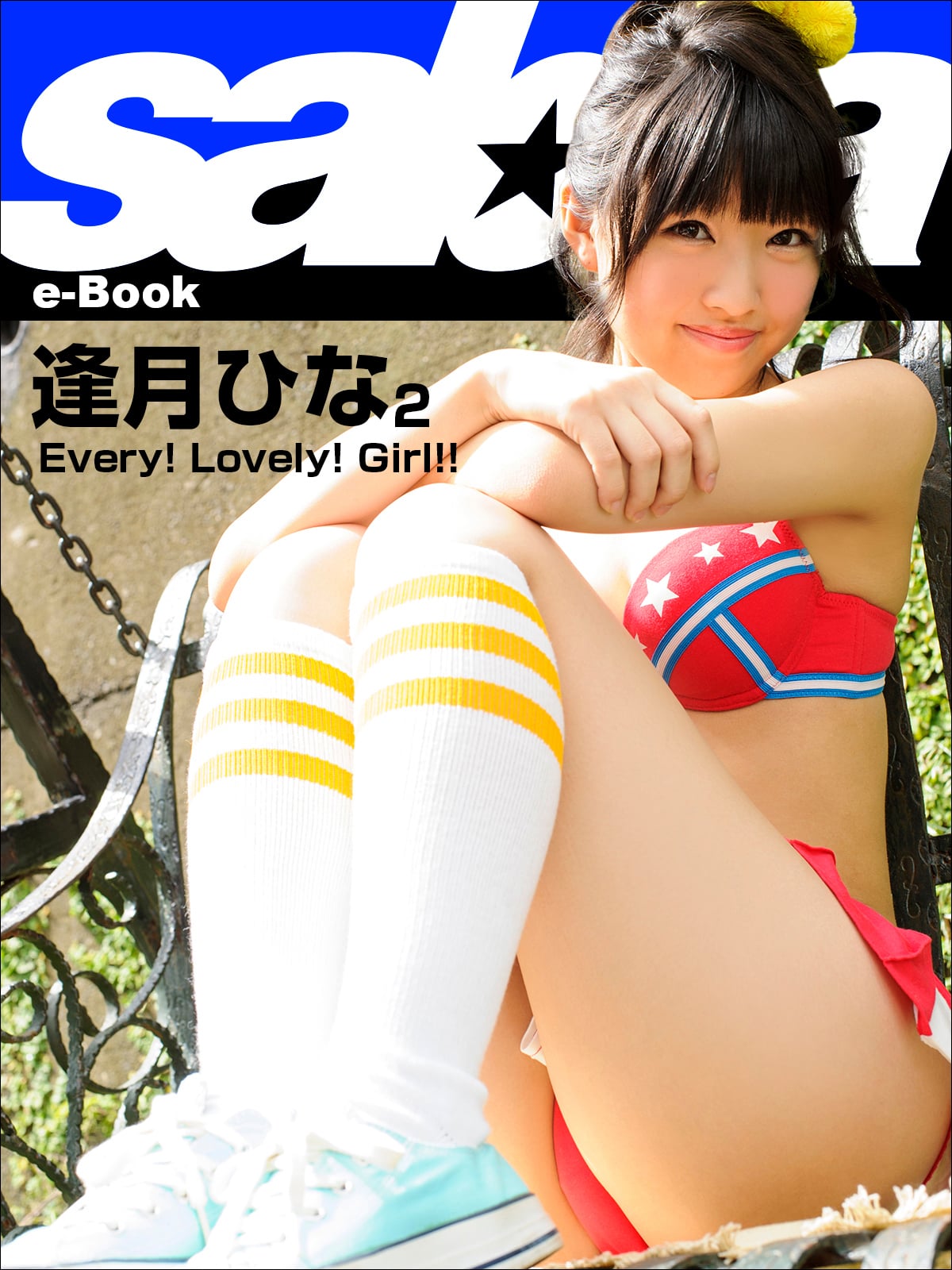 Every! Lovely! Girl!! 逢月ひな2 [sabra net e-Book]