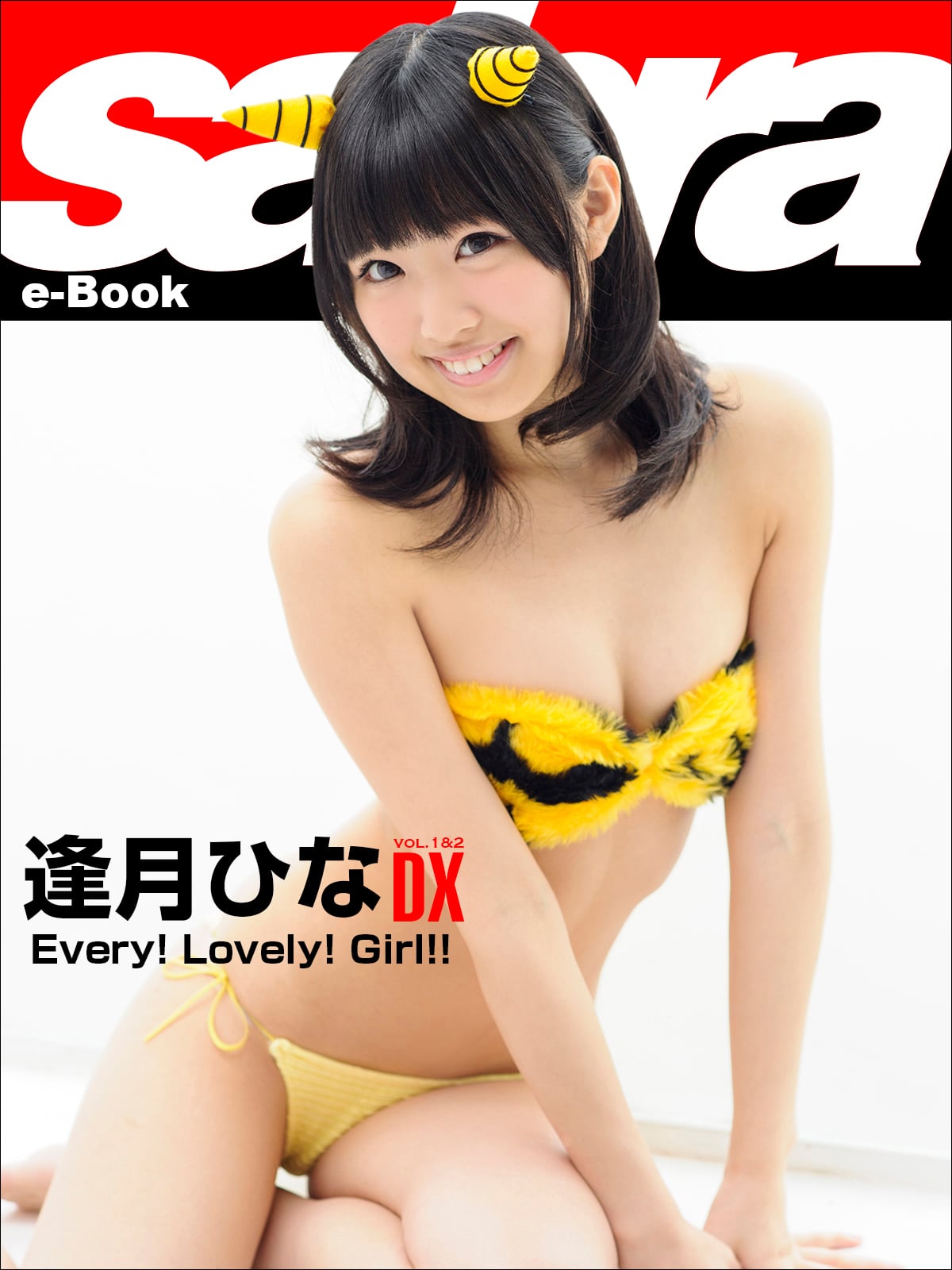 Every! Lovely! Girl!! 逢月ひなDX [sabra net e-Book]