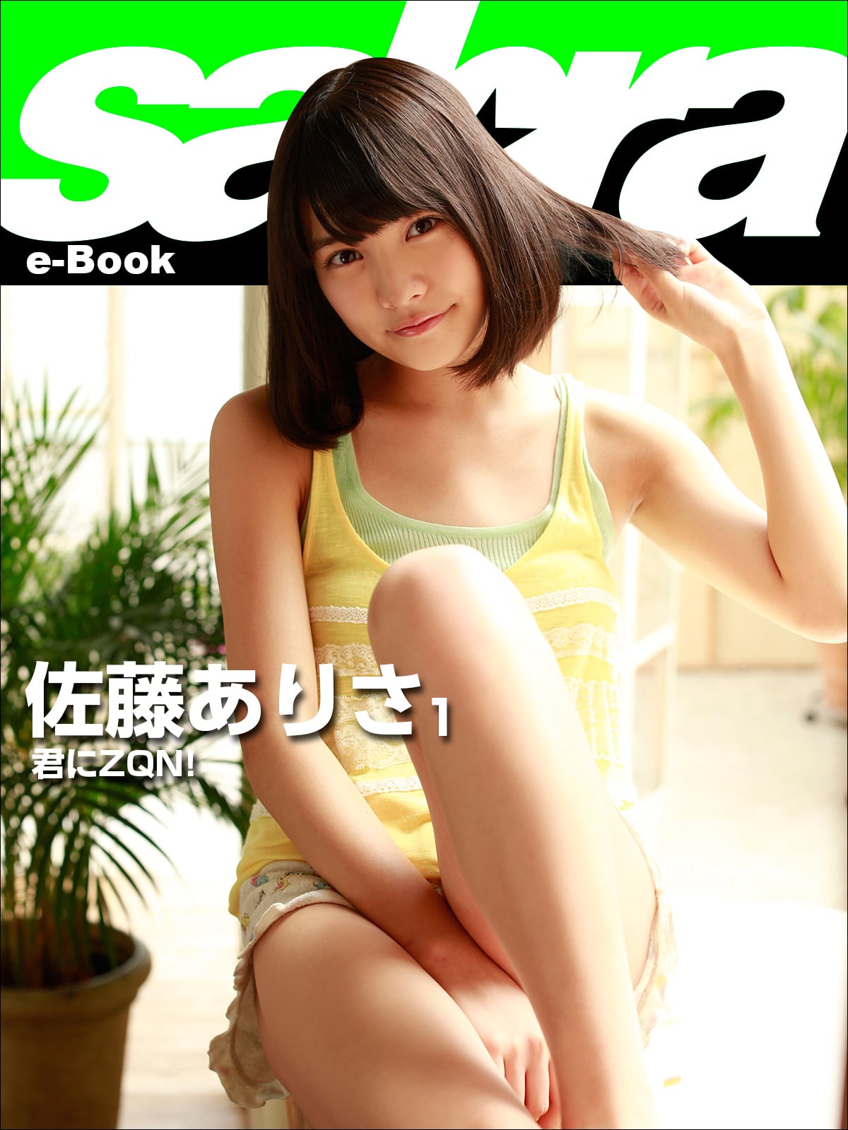 佐藤ありさ