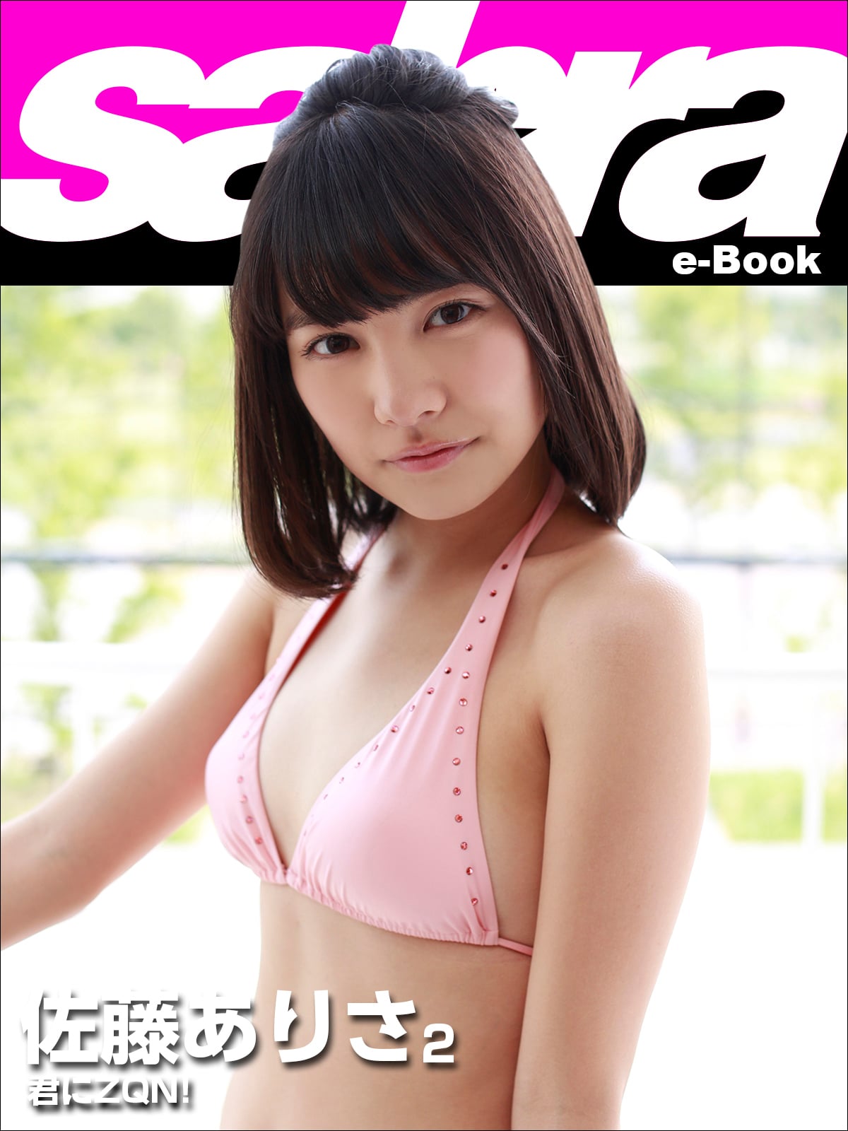 君にZQN ! 佐藤ありさ2 [sabra net e-Book]
