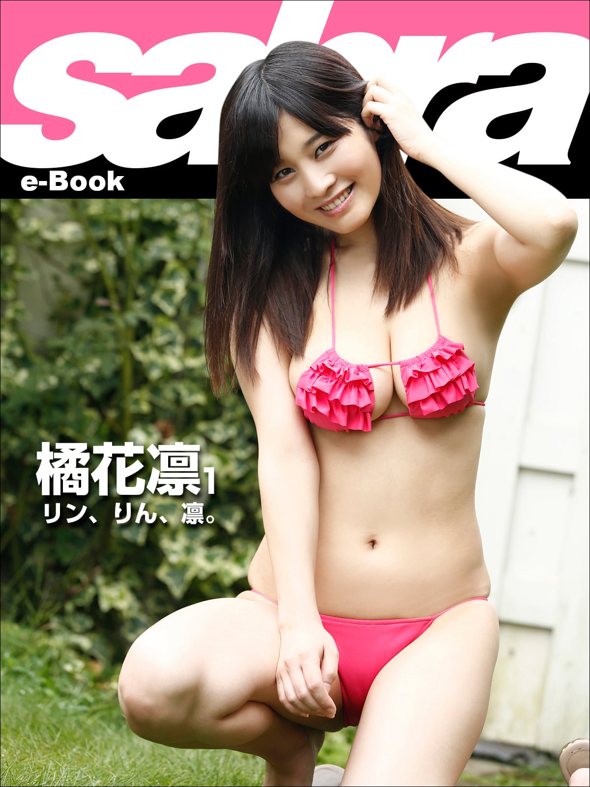 リン、りん、凛。 橘花凛1 [sabra net e-Book]