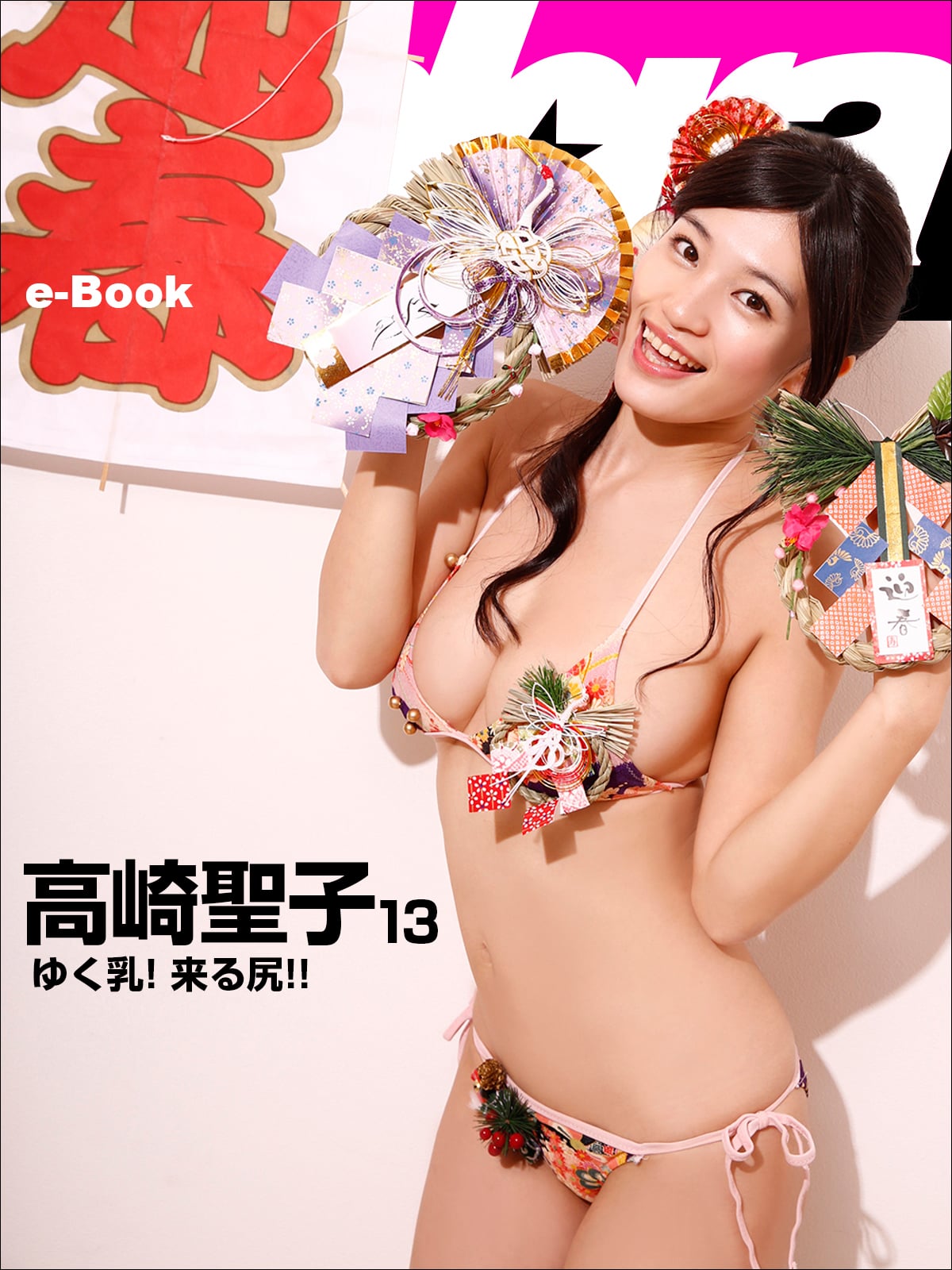 ゆく乳！ 来る尻!! 高崎聖子13 [sabra net e-Book]