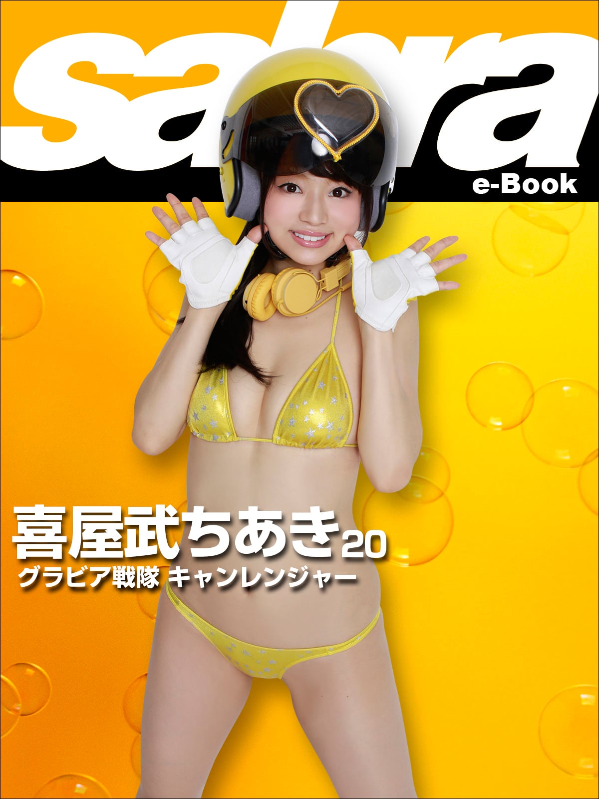 グラビア戦隊 キャンレンジャー 喜屋武ちあき20 [sabra net e-Book]