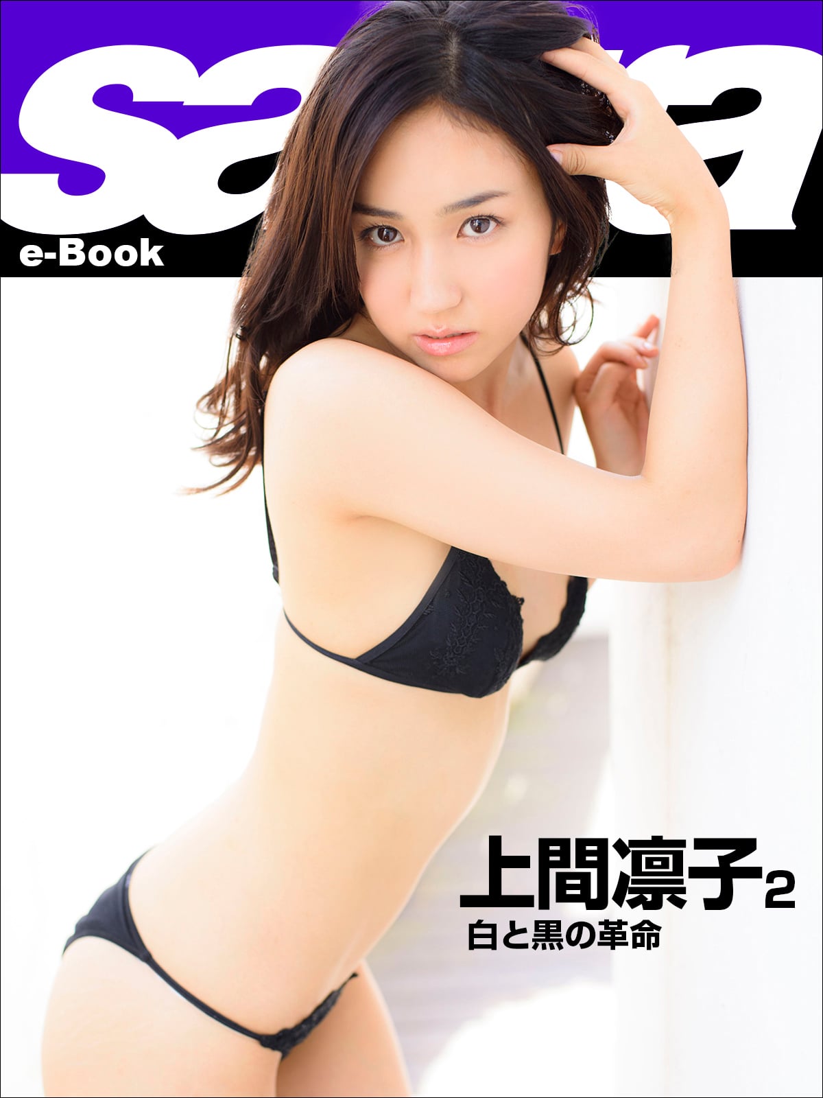白と黒の革命 上間凛子2 [sabra net e-Book]
