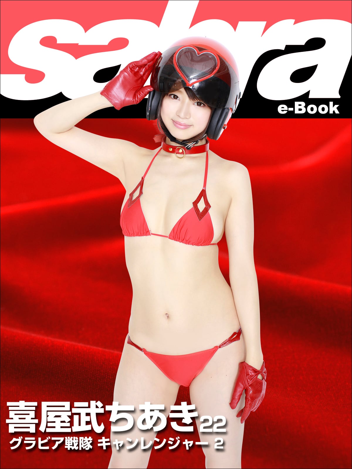 グラビア戦隊 キャンレンジャー 2 喜屋武ちあき22 [sabra net e-Book]
