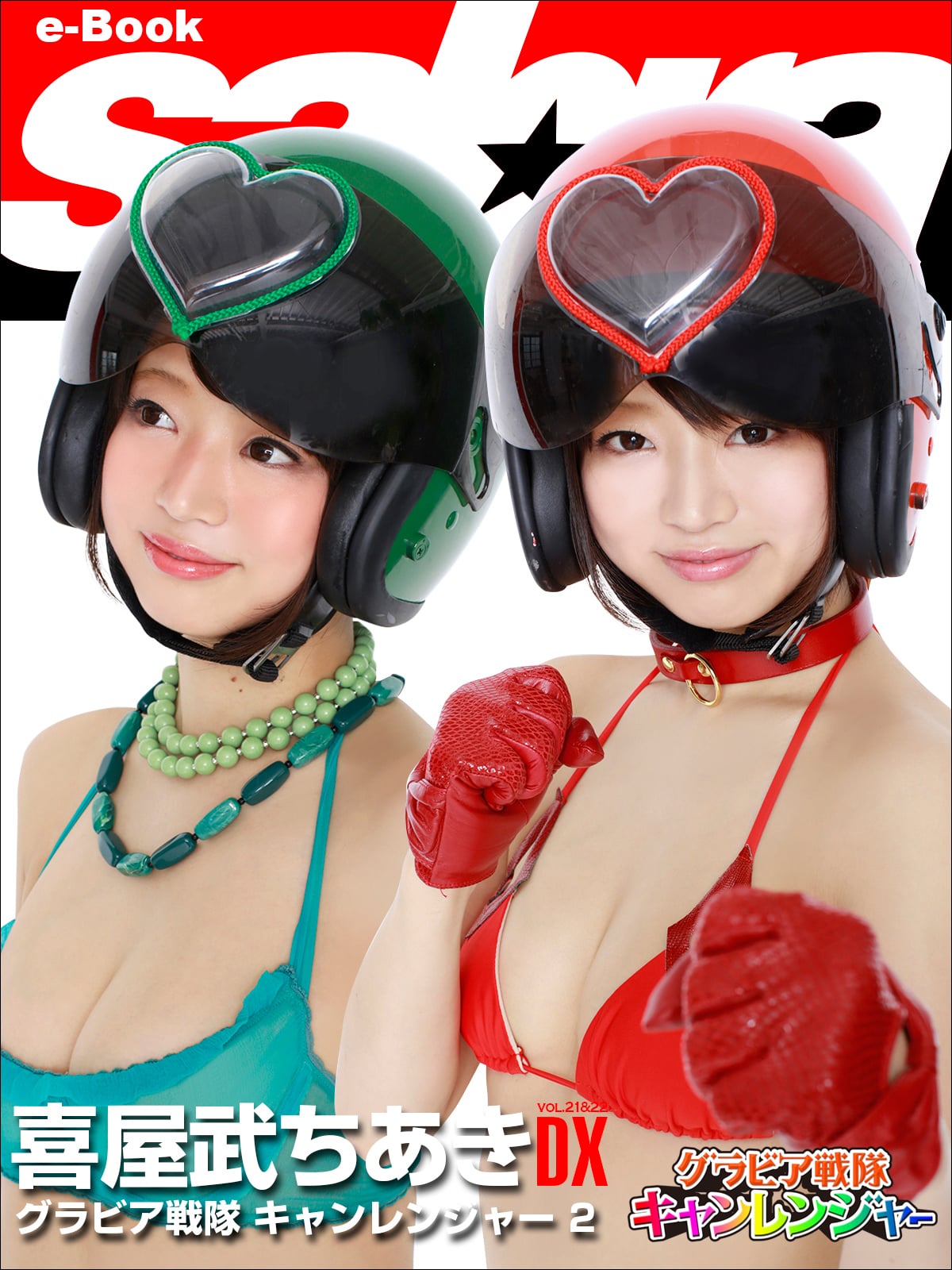 グラビア戦隊 キャンレンジャー 2 喜屋武ちあきDX [sabra net e-Book]
