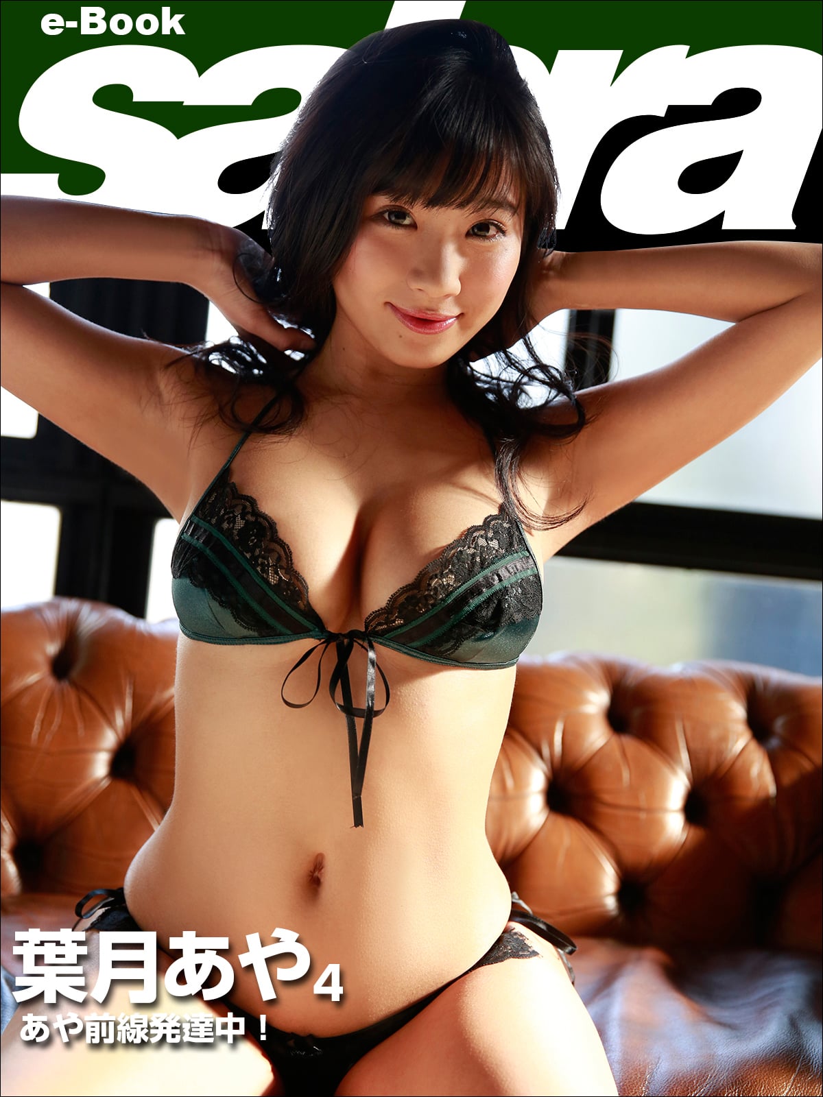 あや前線発達中！ 葉月あや4 [sabra net e-Book]