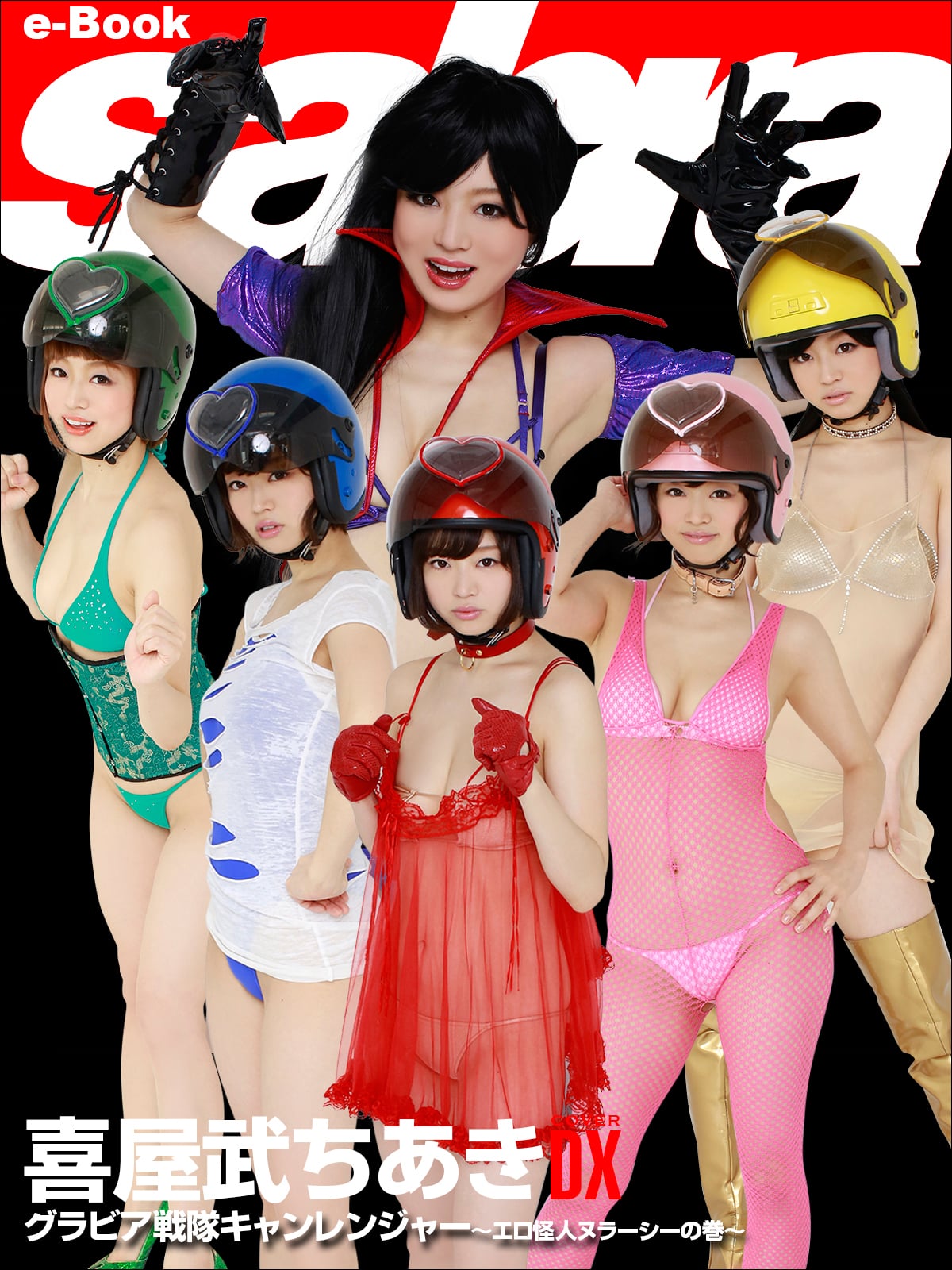 グラビア戦隊 キャンレンジャー ～エロ怪人ヌラーシーの巻～ 喜屋武ちあきCOVER DX [sabra net e-Book]