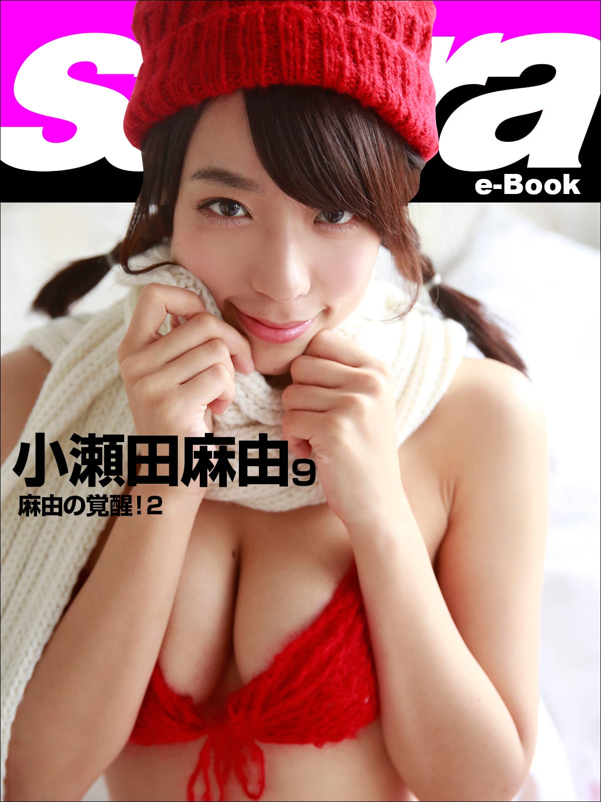 麻由の覚醒！2 小瀬田麻由9 [sabra net e-Book]
