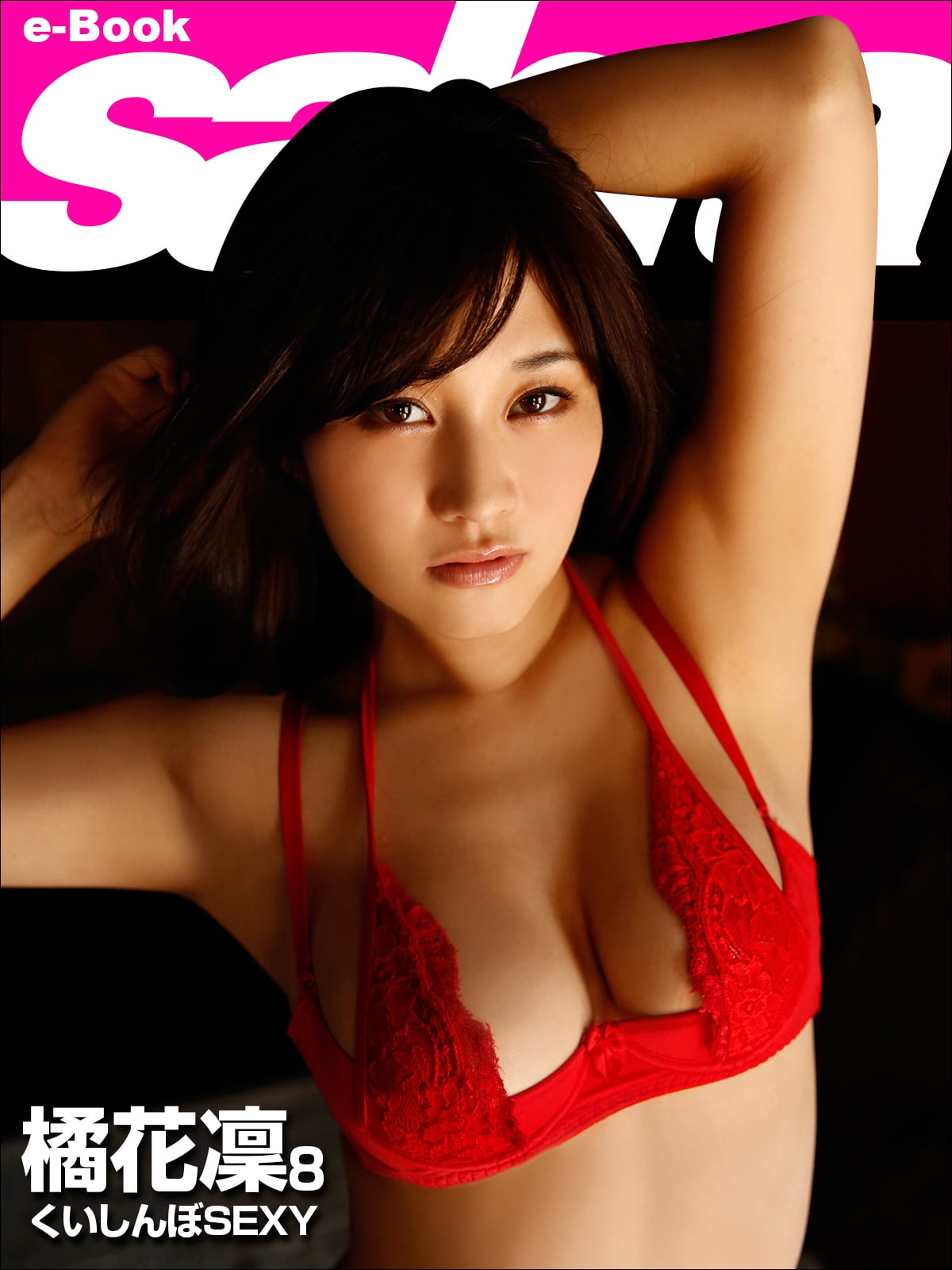 くいしんぼSEXY 橘花凛8 [sabra net e-Book]