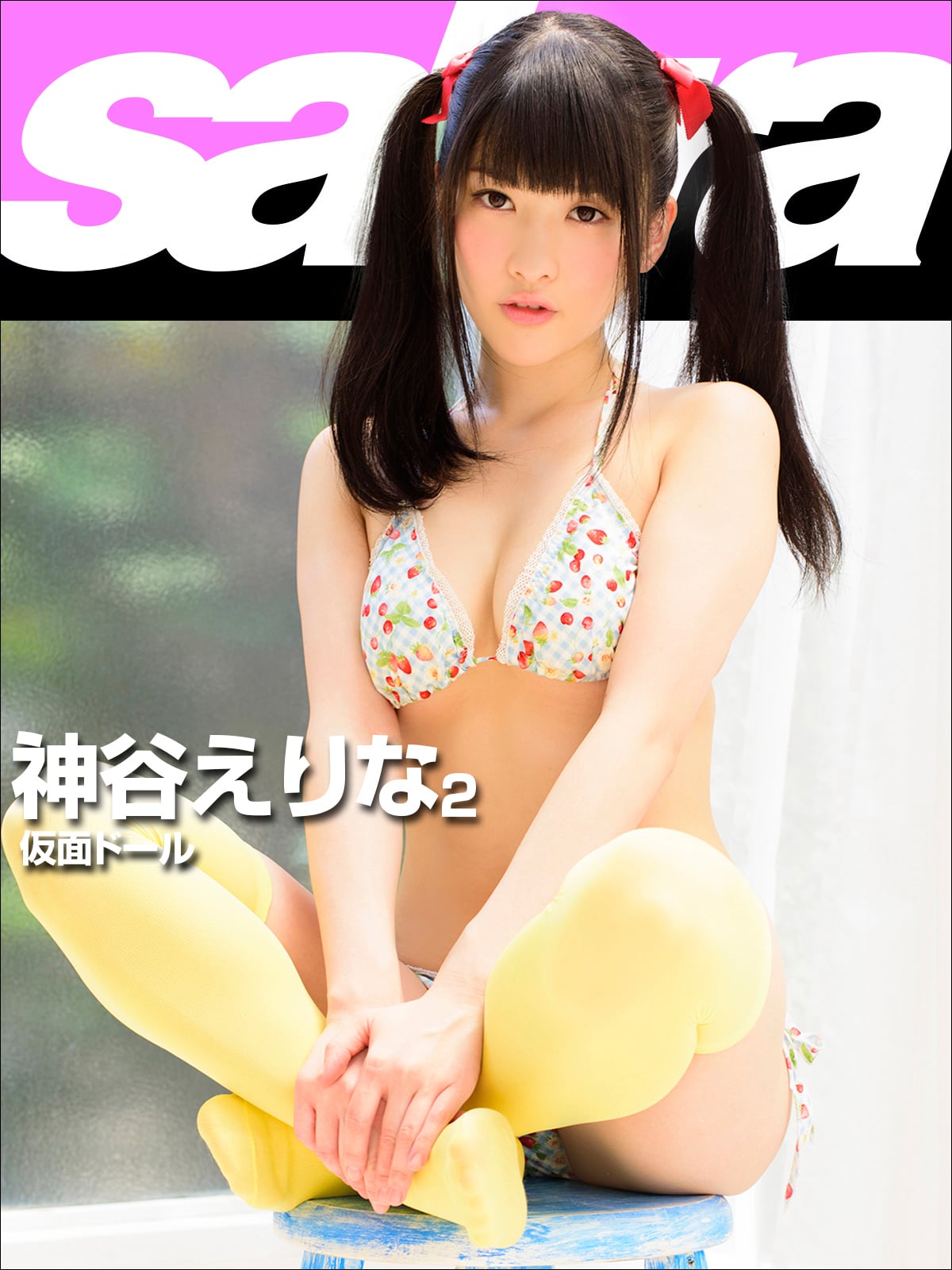 仮面ドール 神谷えりな2 [sabra net e-Book]
