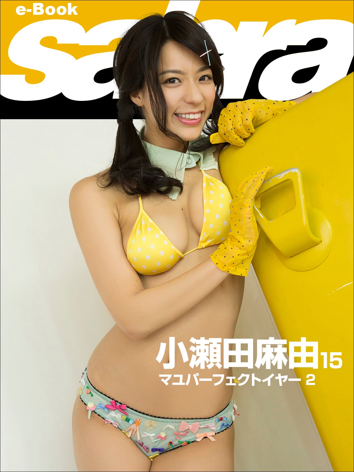 マユパーフェクトイヤー2 小瀬田麻由15 [sabra net e-Book]
