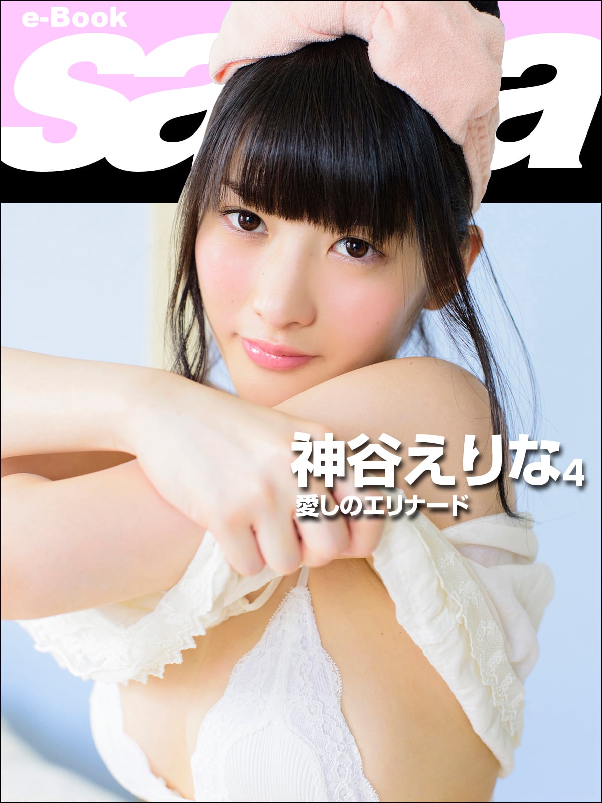 愛しのエリナード 神谷えりな4 [sabra net e-Book]