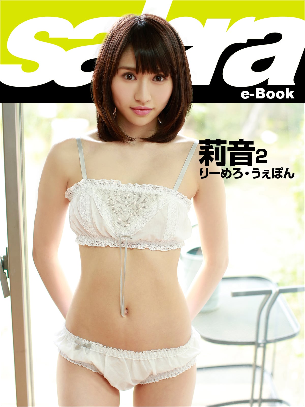 りーめろ・うぇぽん 莉音2 [sabra net e-Book]
