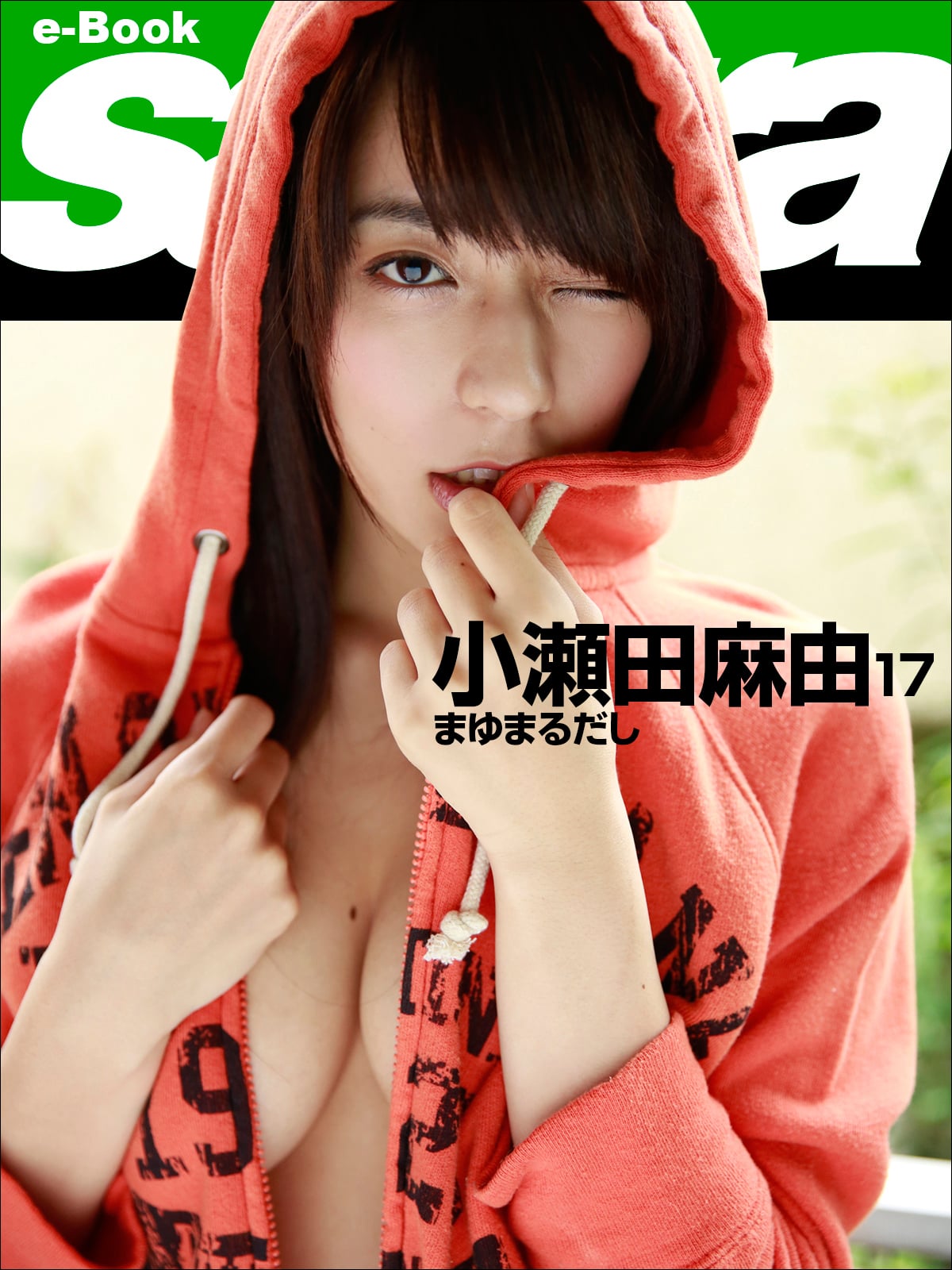 まゆまるだし 小瀬田麻由17 [sabra net e-Book]