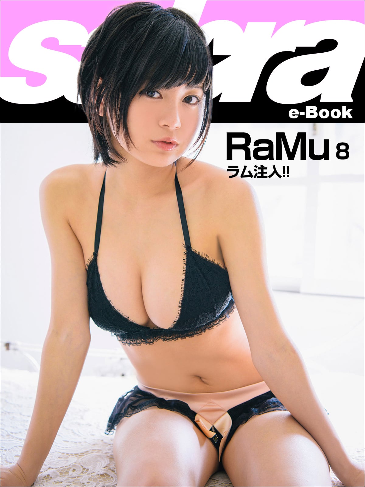 ラム注入!! RaMu8 [sabra net e-Book]