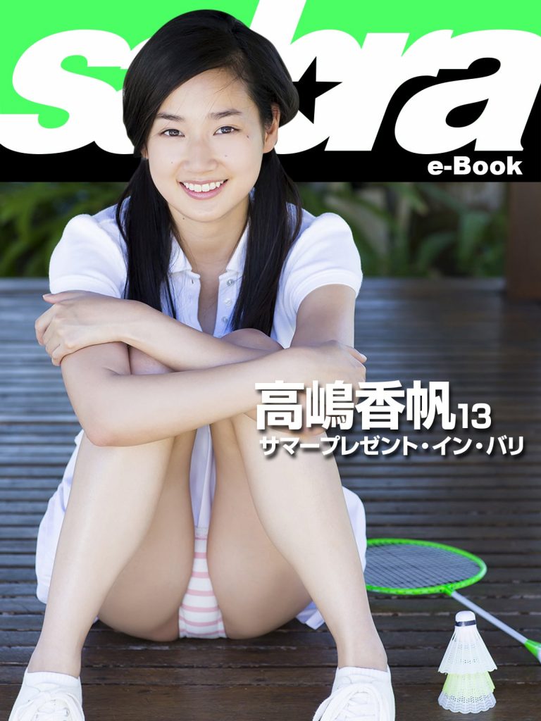 高嶋香帆 sabra サマープレゼント・イン・バリ 高嶋香帆13 [sabra net e-Book] | グラビディア