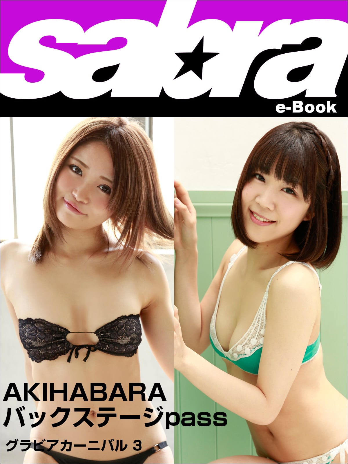 AKIHABARA バックステージpass 浜口藍子、佐藤栞