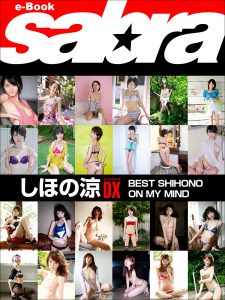 BEST SHIHONO ON MY MIND しほの涼COVER DX [sabra net e-Book]