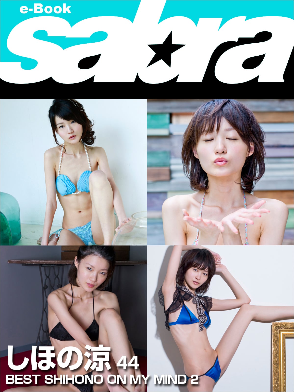BEST SHIHONO ON MY MIND 2 しほの涼44 [sabra net e-Book]