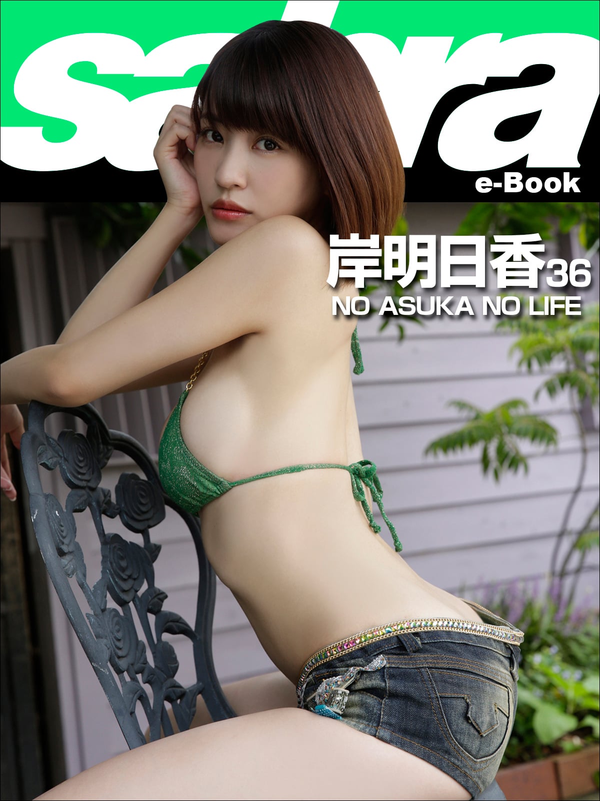 NO ASUKA NO LIFE 岸明日香36 [sabra net e-Book]