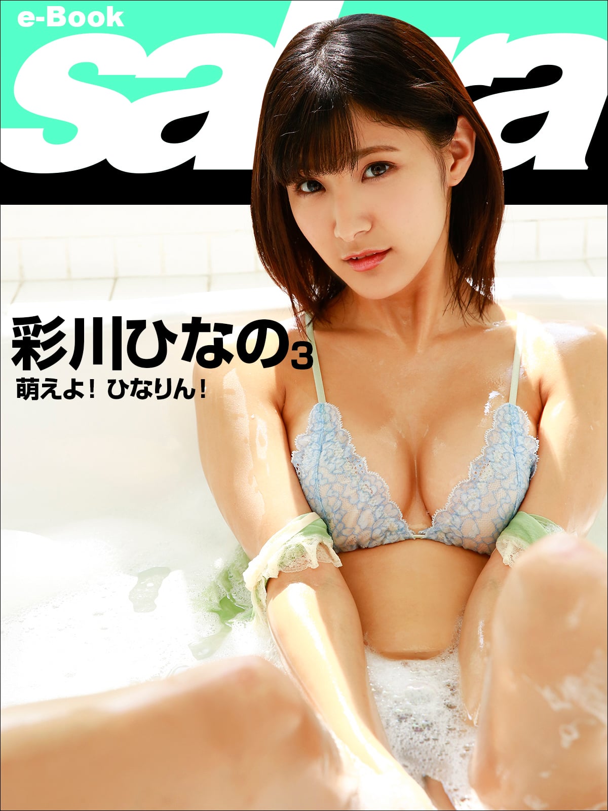 萌えよ！ ひなりん！ 彩川ひなの3 [sabra net e-Book]