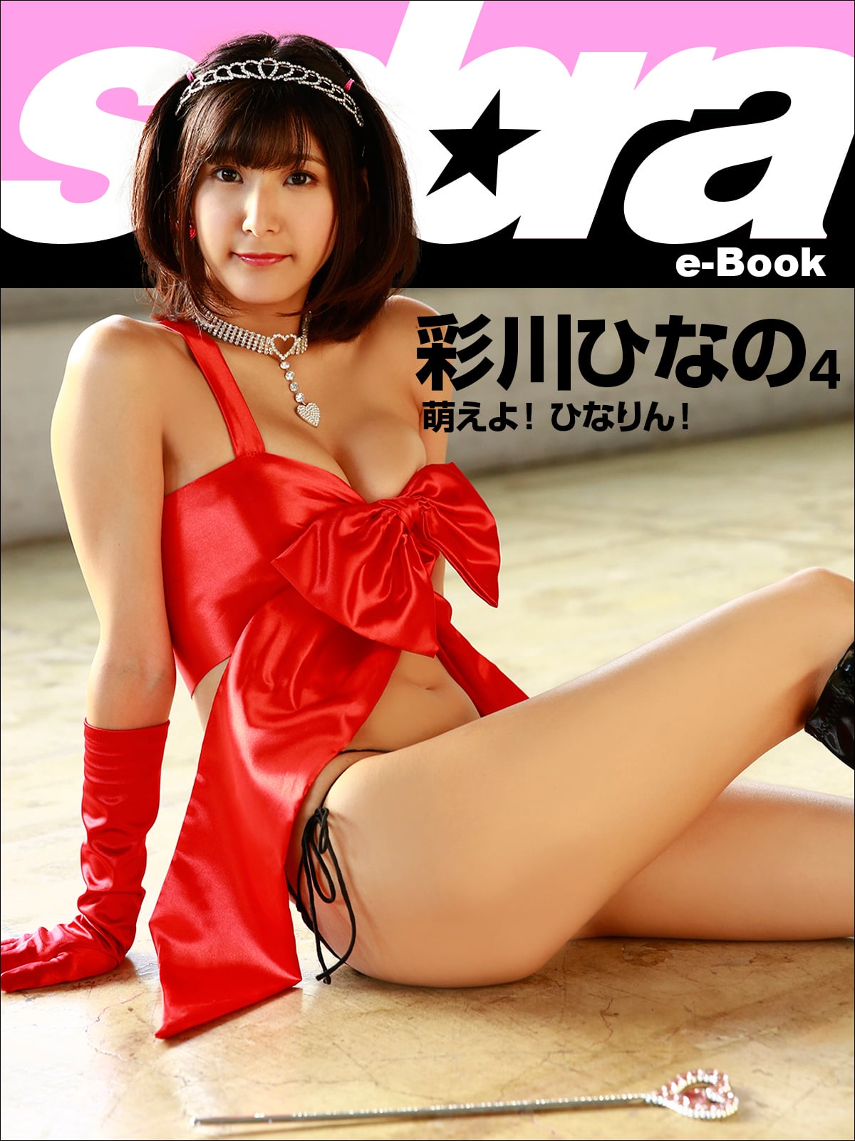 萌えよ！ ひなりん！ 彩川ひなの4 [sabra net e-Book]