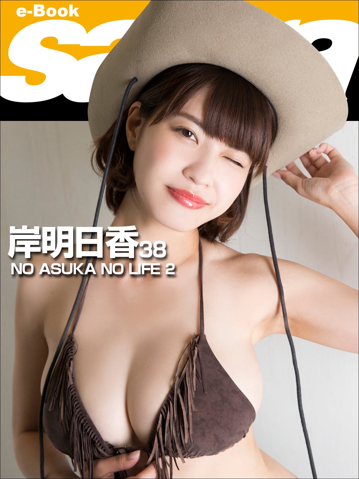 NO ASUKA NO LIFE 2 岸明日香38 [sabra net e-Book]