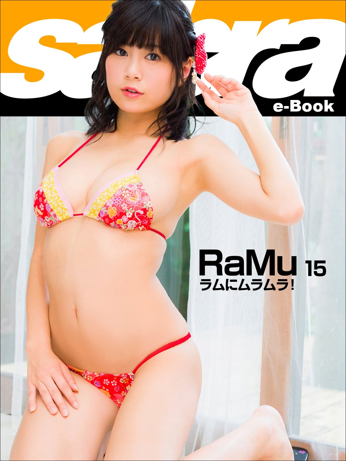 ラムにムラムラ！ RaMu15 [sabra net e-Book]