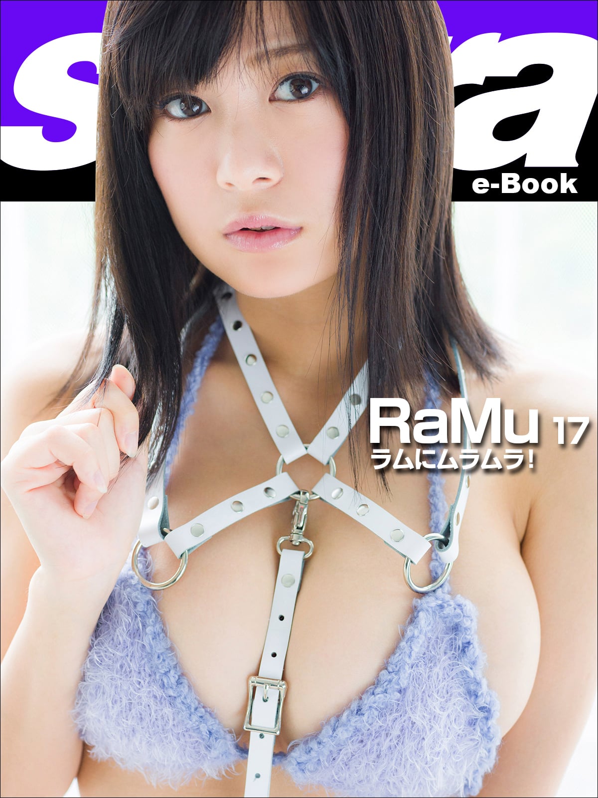 ラムにムラムラ！ RaMu17 [sabra net e-Book]